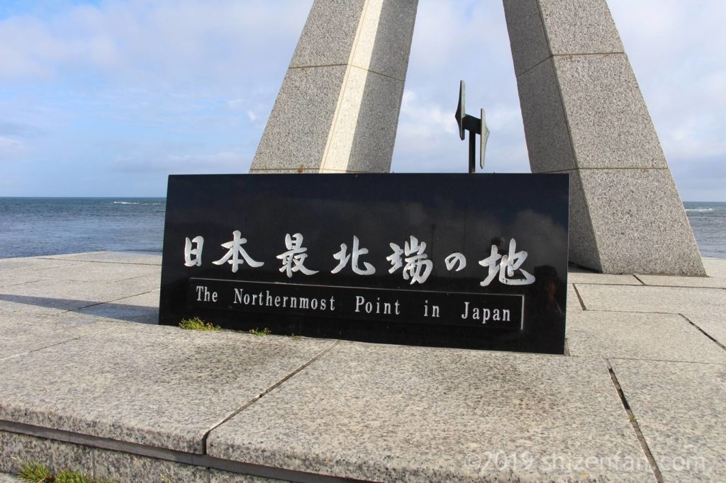 宗谷岬公園の日本最北端の地の碑