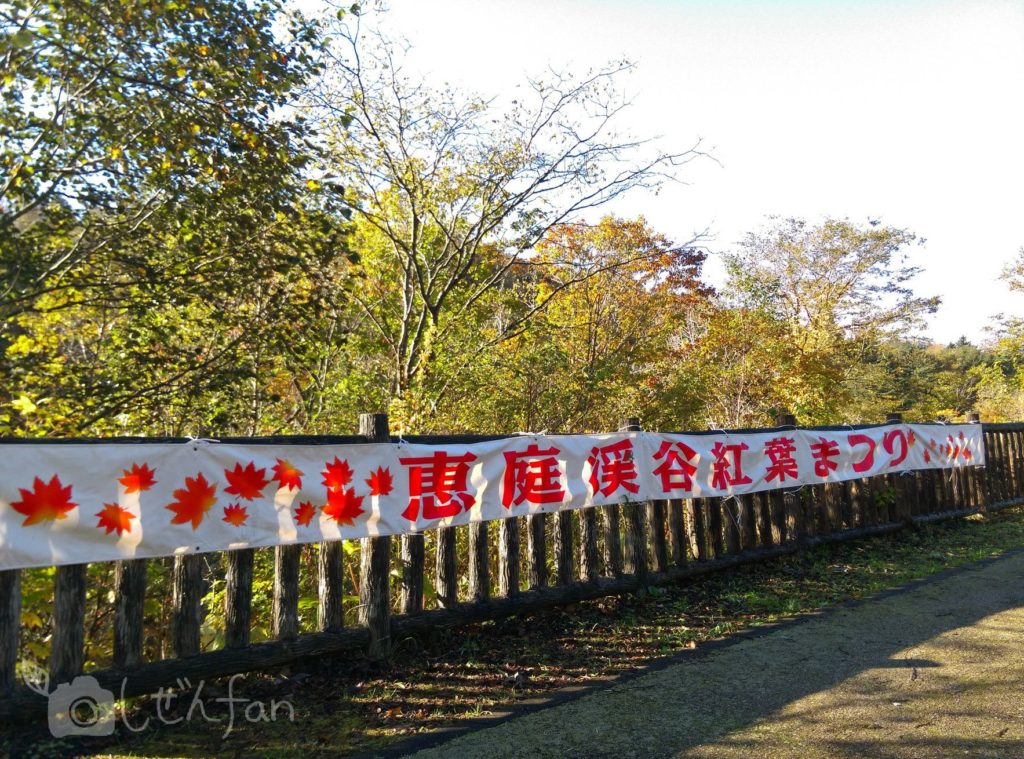 恵庭渓谷紅葉まつりの横断幕