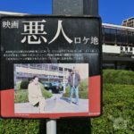 佐賀駅南口の映画「悪人」のロケ地看板