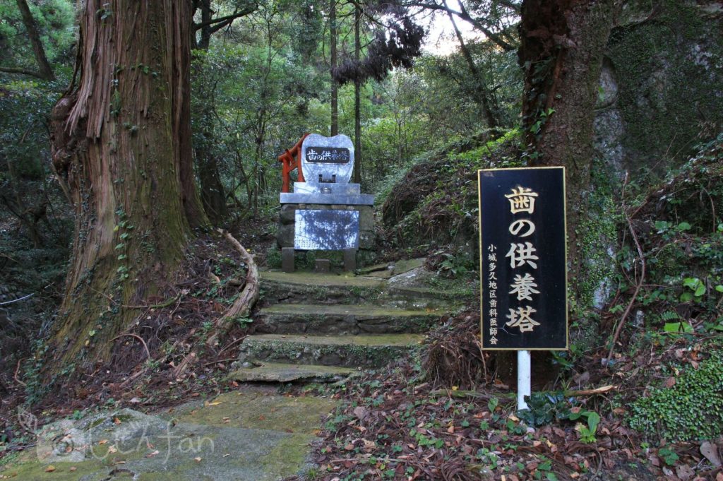 佐賀県小城市 清水観音 歯の供養塔