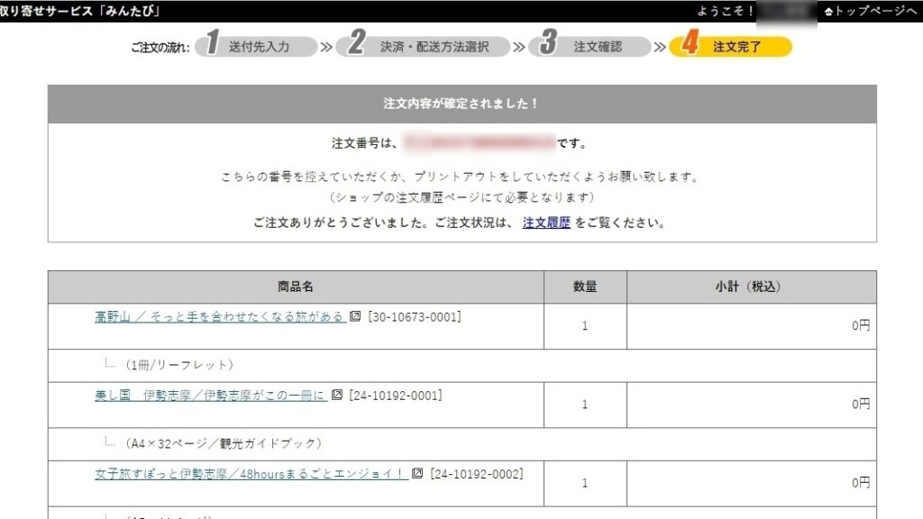 みんたび・注文確定ページのスクリーンショット