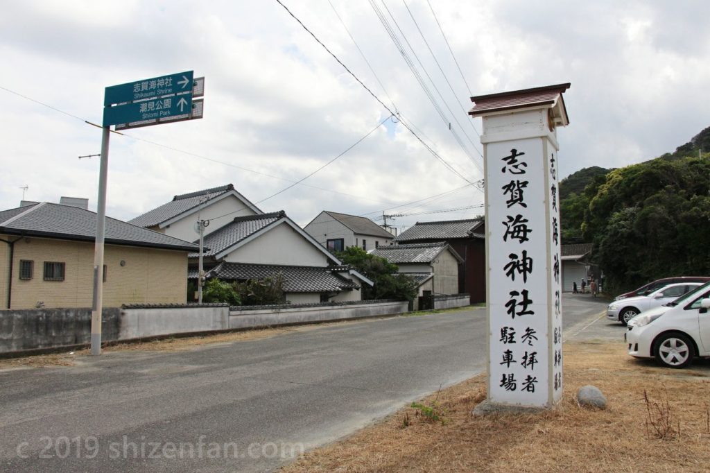 道路沿いに立つ志賀海神社駐車場案内柱