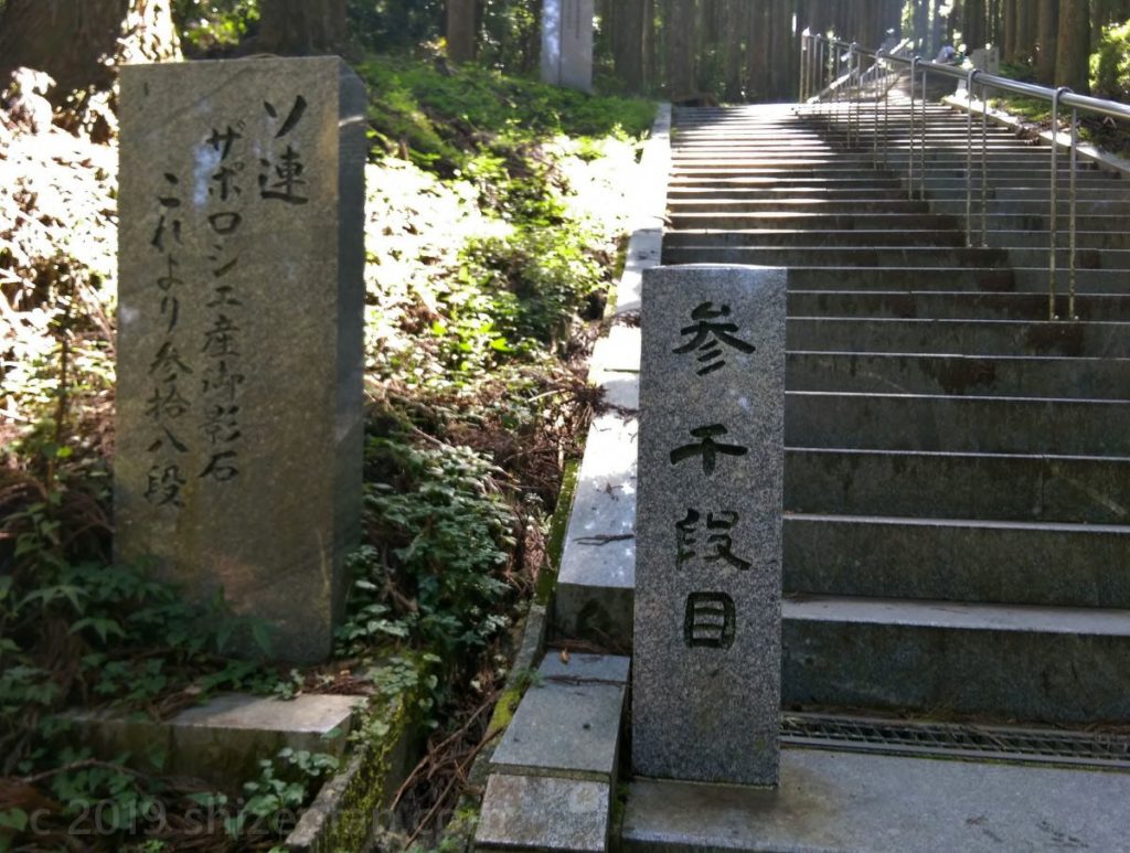 日本一の石段（釈迦院御坂遊歩道）3000段目付近