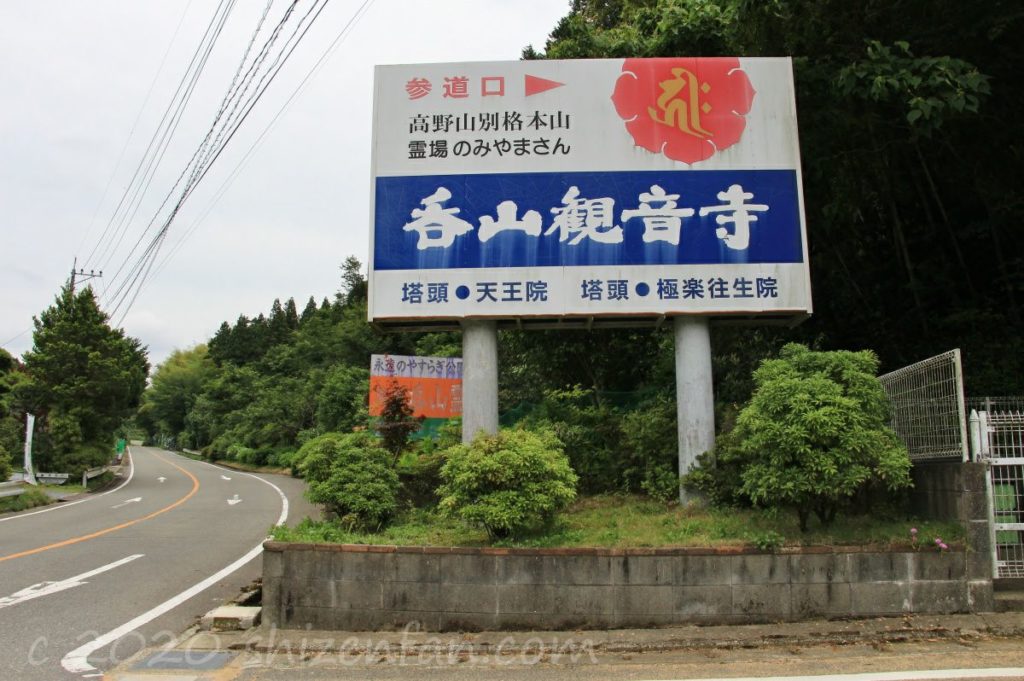 県道92号線沿いにある呑山観音寺の看板
